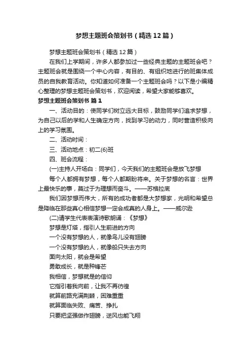 梦想主题班会策划书（精选12篇）