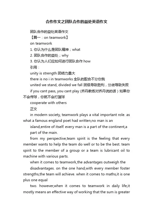 合作作文之团队合作的益处英语作文