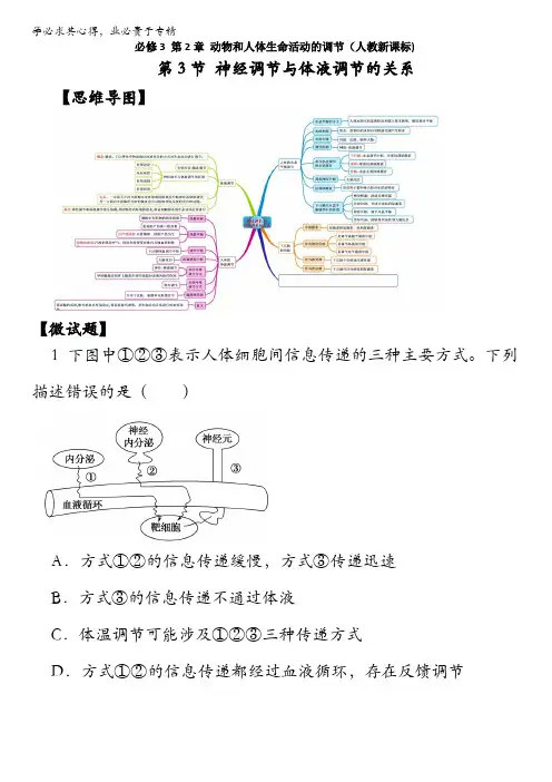 图解教材·人教版高中生物必修3(思维导图+微试题)2.3神经调节与体液调节的关系 含答案