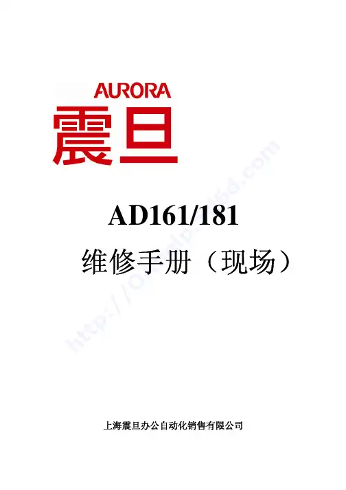 震旦AD161-181维修手册