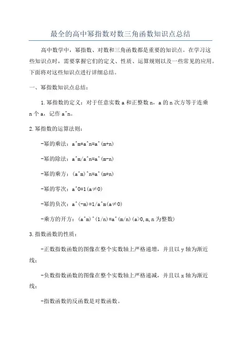 最全的高中幂指数对数三角函数知识点总结