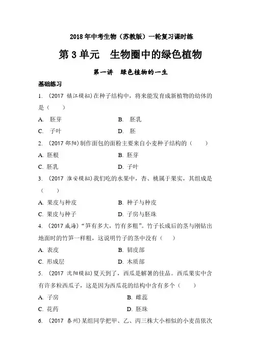 2018年中考生物(苏教版)一轮复习课时练-绿色植物的一生