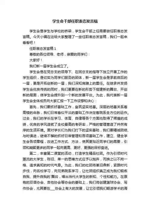 学生会干部任职表态发言稿
