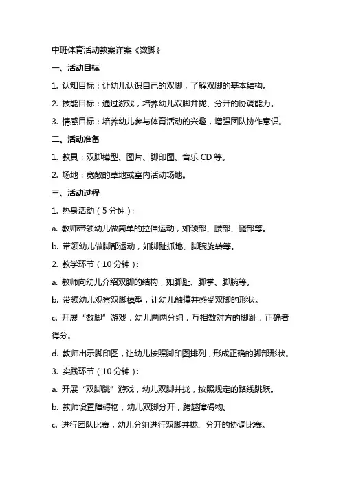 中班体育活动教案详案《数脚》