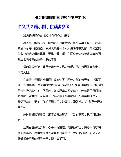 难忘的馈赠作文800字优秀作文