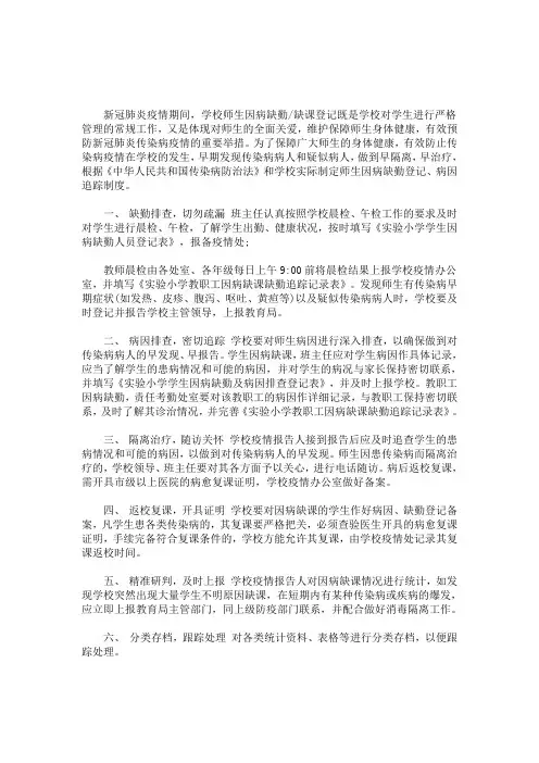 小学疫情期间师生缺勤／缺课登记和追踪制度学生缺勤情况登记表(最新)