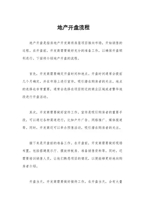 地产开盘流程