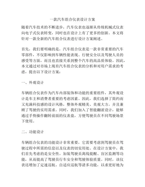 一款汽车组合仪表设计方案