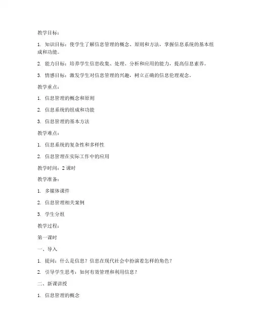 信息管理讲课教案模板范文