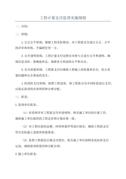 工程计量支付监理实施细则