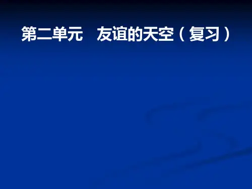 _第二单元_友谊的天空_复习课件