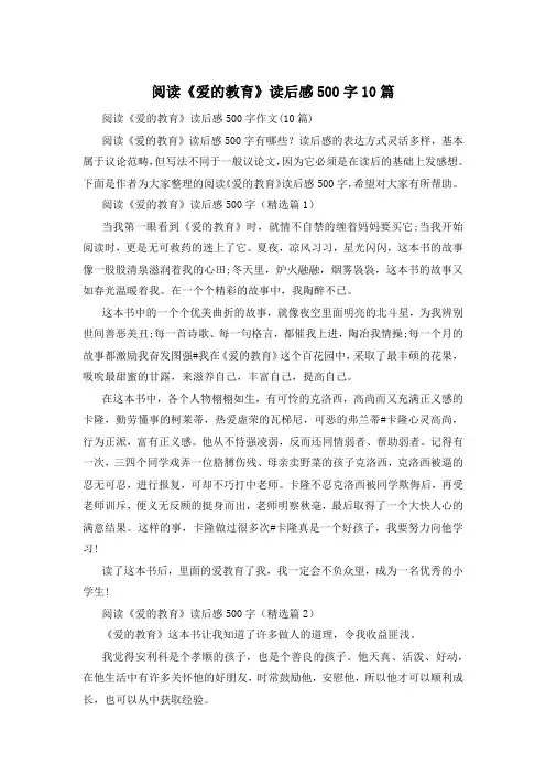 阅读《爱的教育》读后感500字10篇
