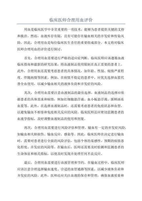 临床医师合理用血评价