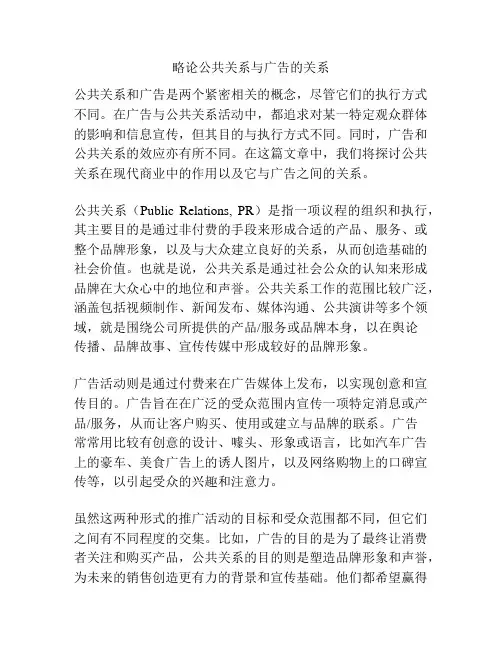 略论公共关系与广告的关系