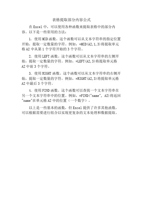 表格提取部分内容公式