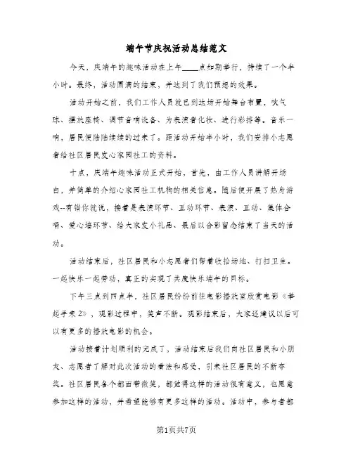端午节庆祝活动总结范文(4篇)