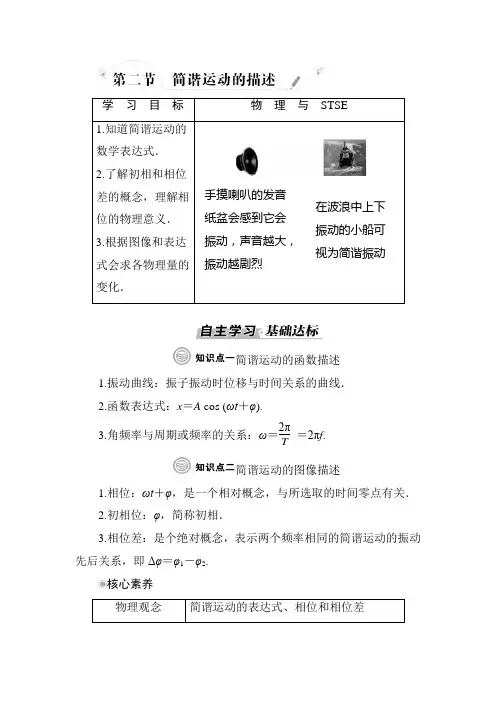 粤教版高中物理选择性必修第一册第二章机械振动第二节简谐运动的描述学案