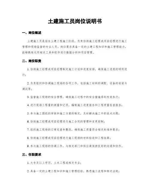 土建施工员岗位说明书