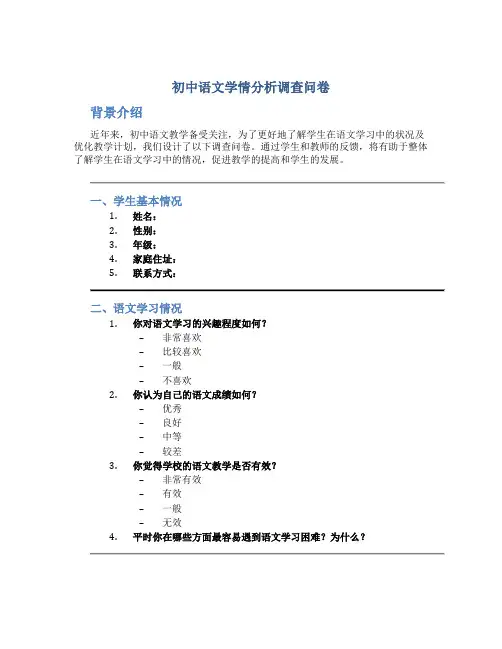 初中语文学情分析调查问卷
