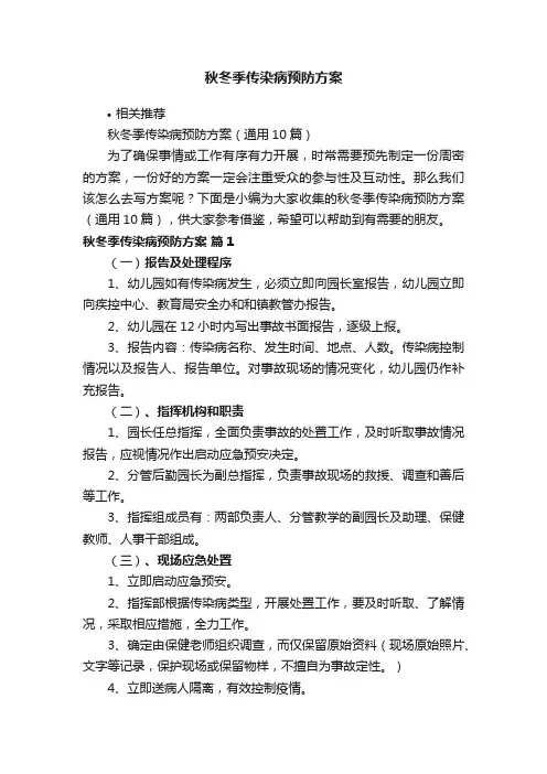 秋冬季传染病预防方案