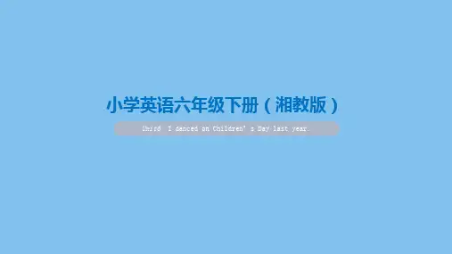 湘少版六年级英语上册Unit6  I danced on Children’s Day last year