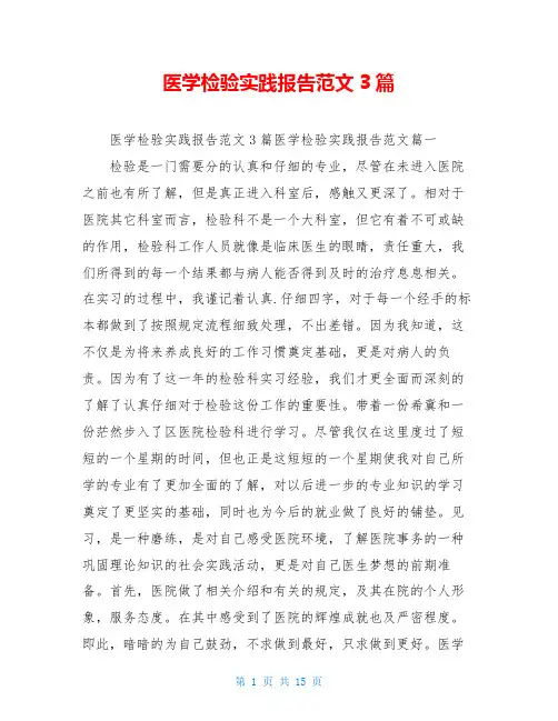 医学检验实践报告范文3篇