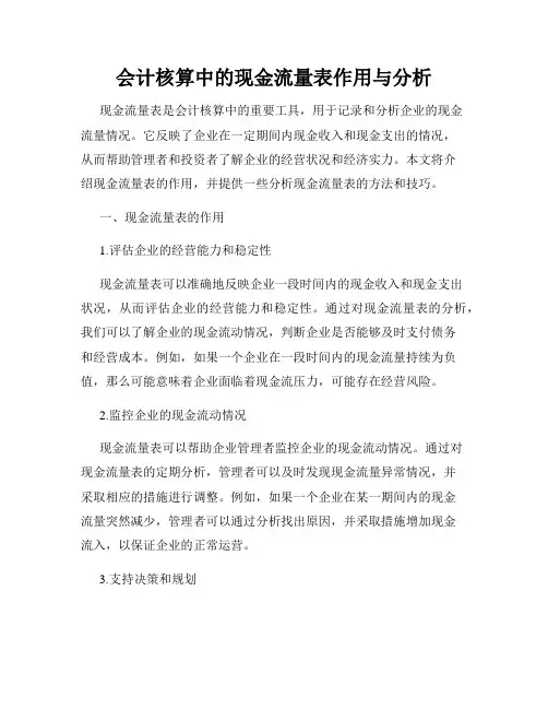 会计核算中的现金流量表作用与分析