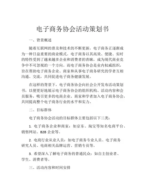电子商务协会活动策划书