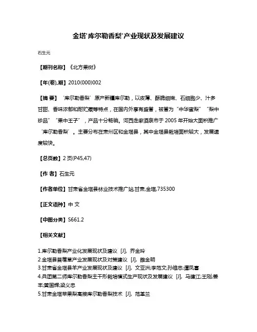 金塔'库尔勒香梨'产业现状及发展建议
