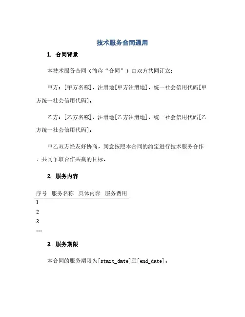 技术服务合同(模板)通用