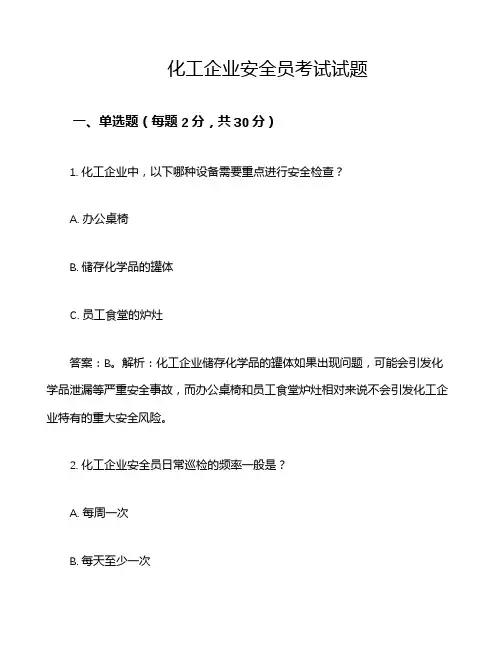 化工企业安全员考试试题