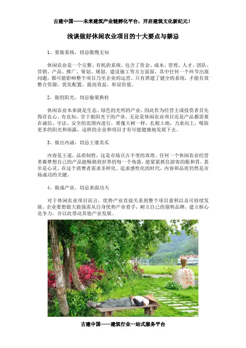 浅谈做好休闲农业项目的十大要点与禁忌