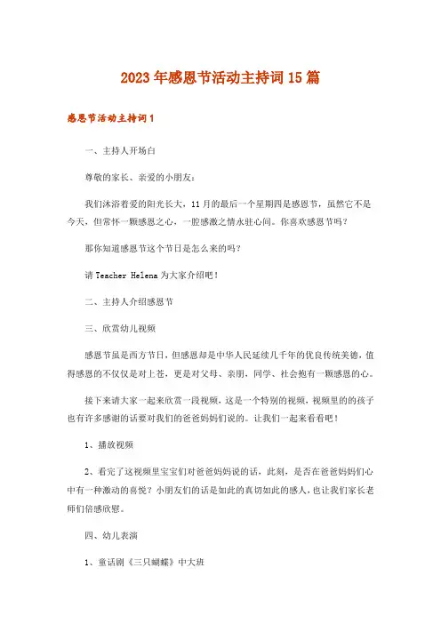 2023年感恩节活动主持词15篇