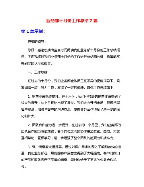 业务部十月份工作总结7篇