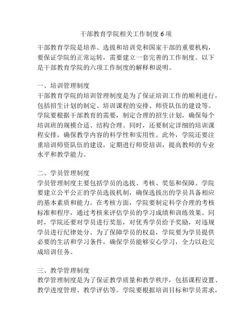 干部教育学院相关工作制度6项