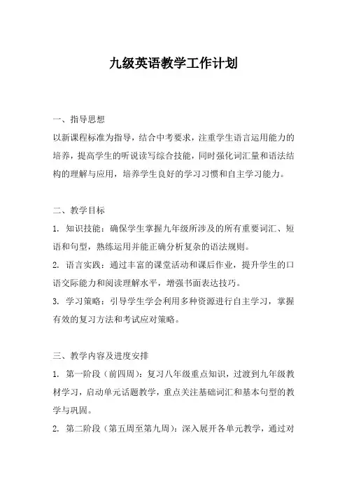 九级英语教学工作计划