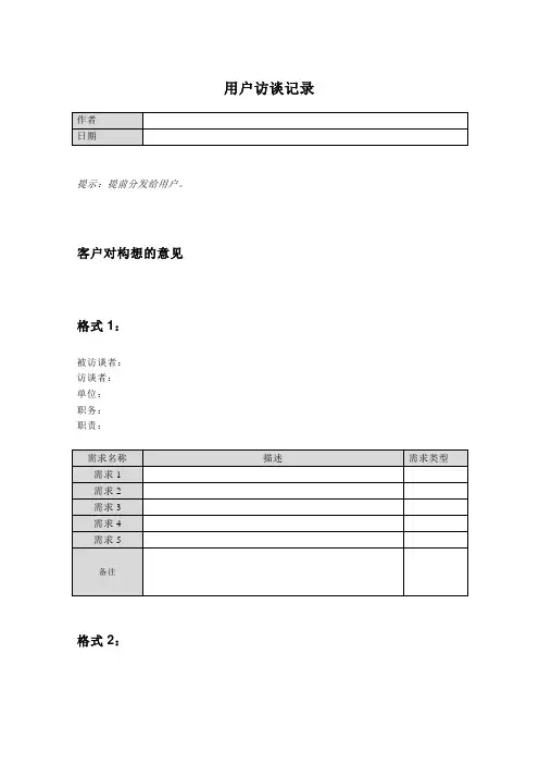 用户访谈记录模板