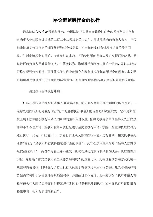 略论迟延履行金的执行