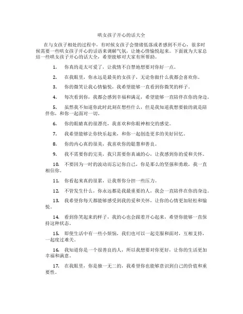 哄女孩子开心的话大全哄女孩子开心的话
