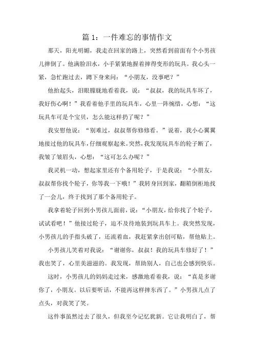 一件难忘的事情作文精选8篇