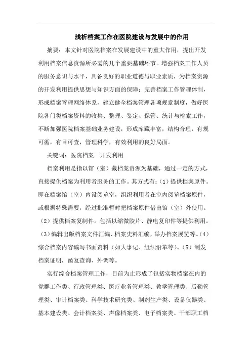 浅析档案工作在医院建设与发展中的作用
