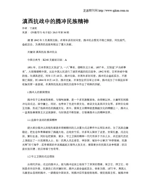 滇西抗战中的腾冲民族精神