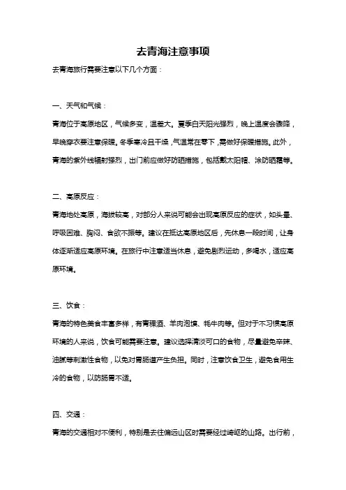 去青海注意事项