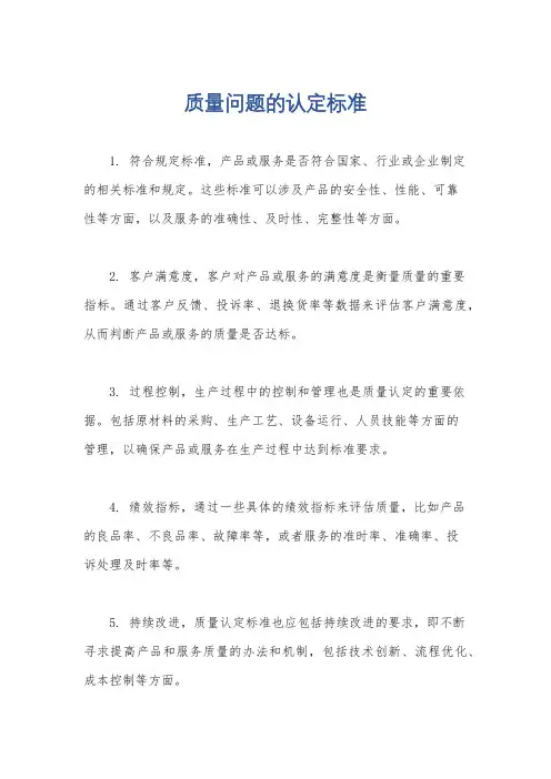 质量问题的认定标准