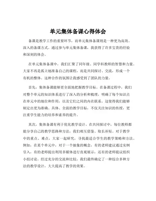 单元集体备课心得体会