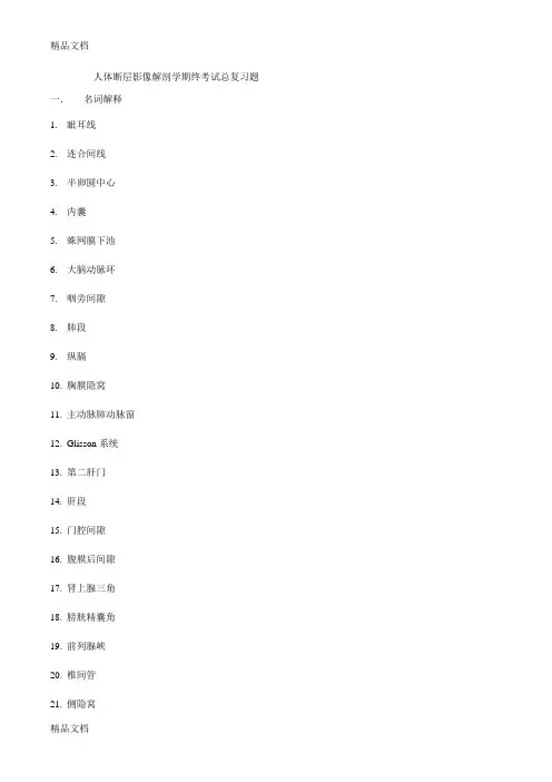 人体断层解剖学期终考试总复习题(1)培训讲学