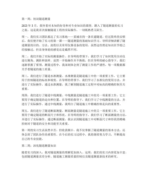隧道测量实习报告周记