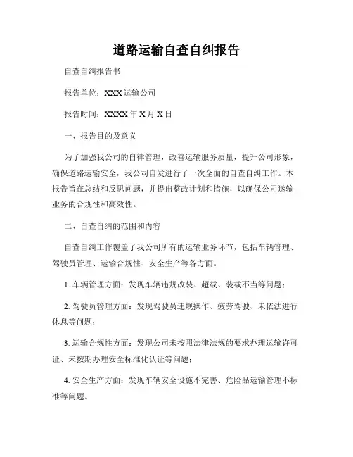 道路运输自查自纠报告