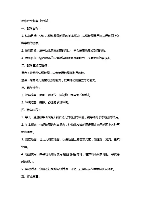 中班社会教案《找路》