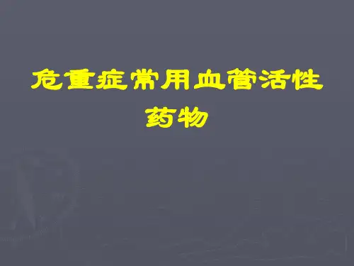 常用血管活性药物ppt课件